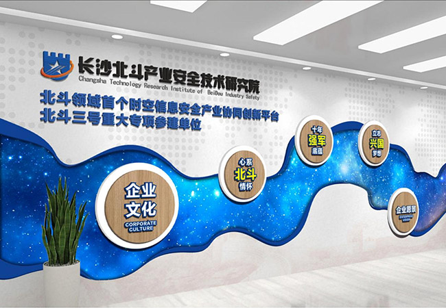 长沙北斗产业安全技术研究院文化墙