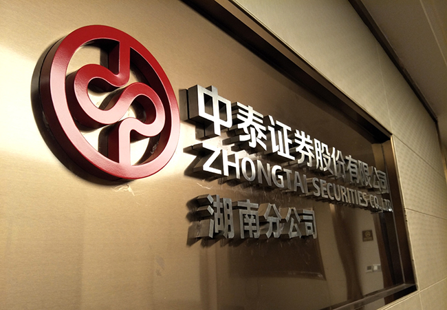 中泰证券办公室文化建设