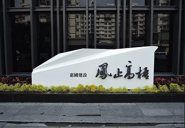 惠国建设标识标牌