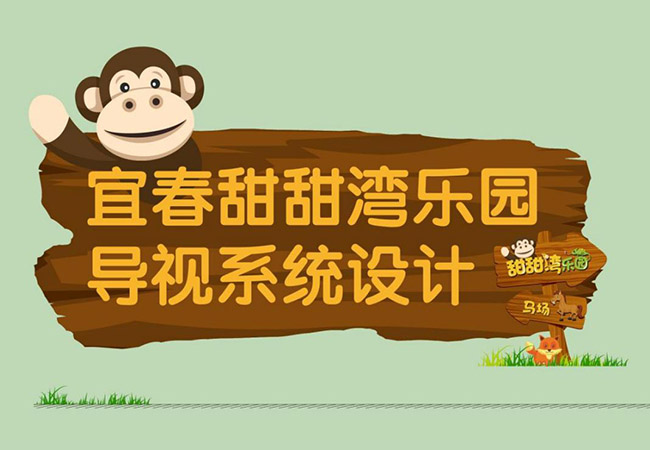 宜春甜甜湾乐园导视标识标牌