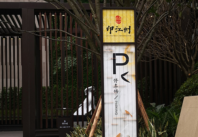 印江州房地产项目标识项目