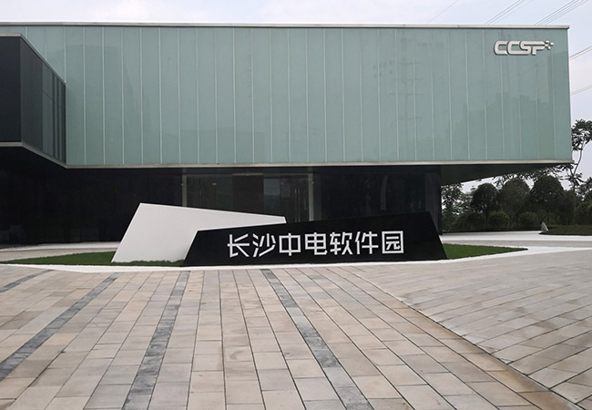 长沙中电软件园标识项目