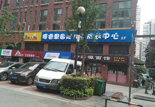 博睿恩儿童成长中心户外招牌