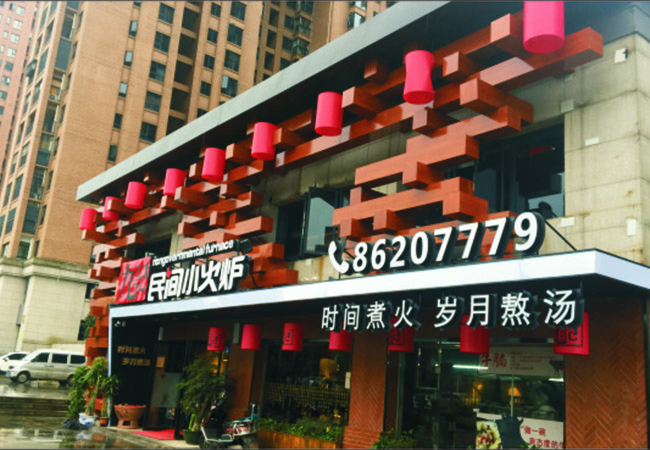九记民间小火炉招牌制作