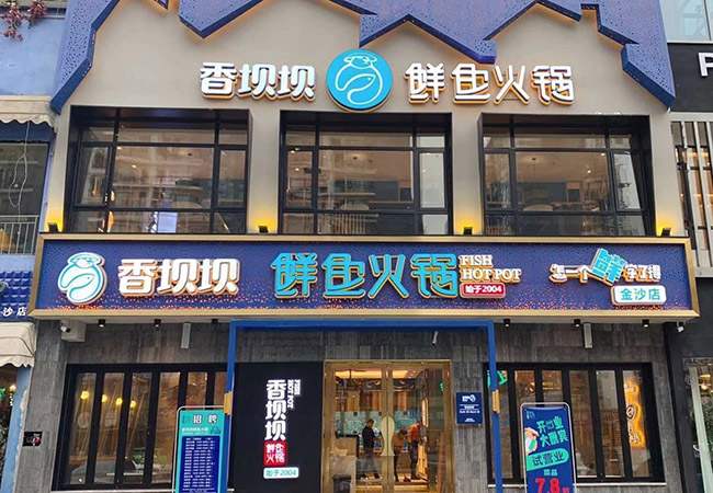 香坝坝鲜鱼火锅户外招牌