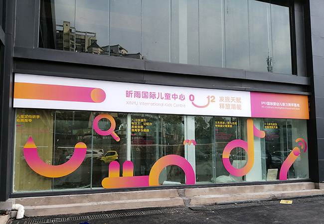 昕雨国际儿童中心户外招牌