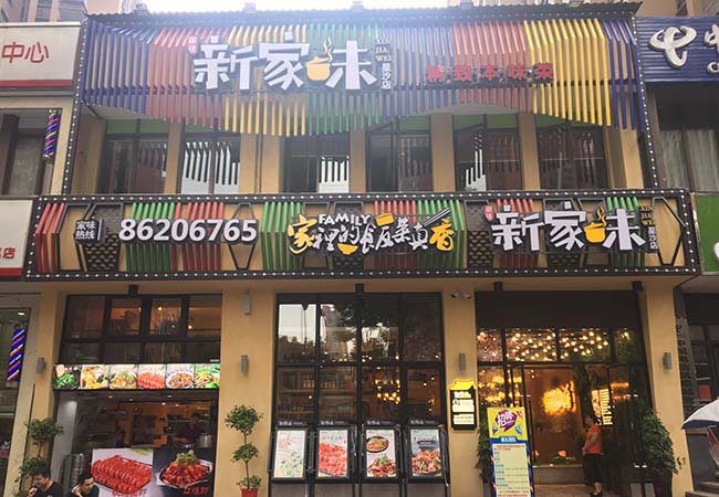新家味本味菜馆户外招牌
