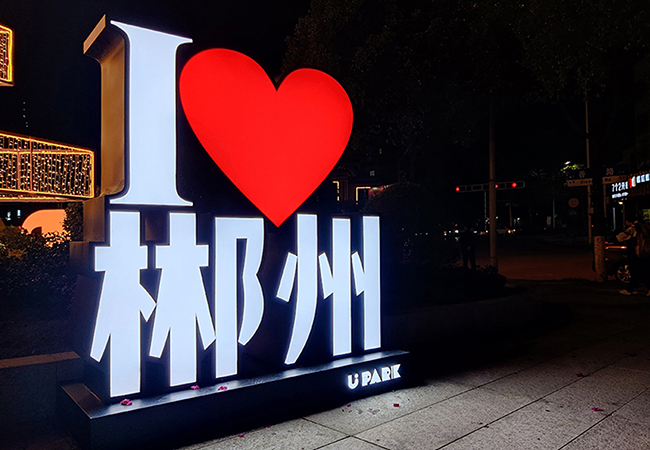 中伟郴州盈丰国际户外发光字