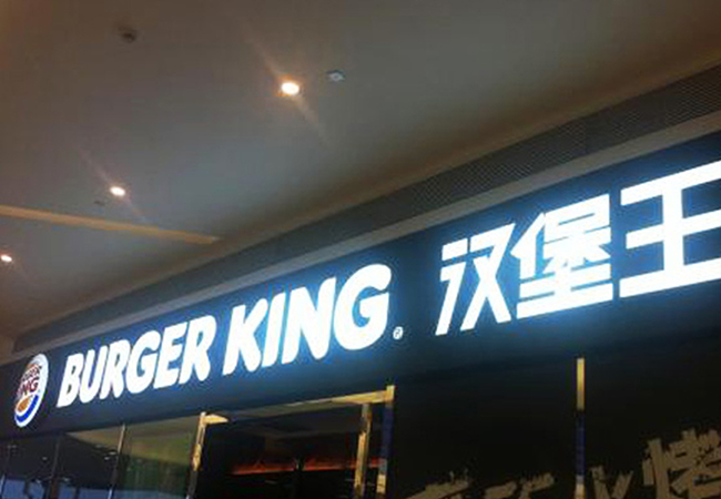 汉堡王招牌发光字