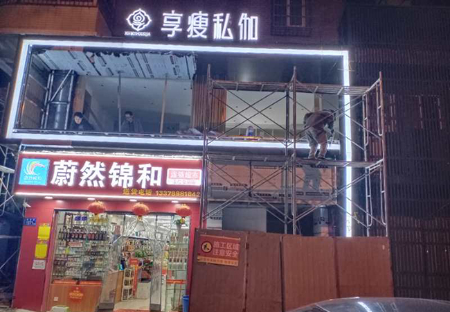 享瘦私伽美容会所户外招牌