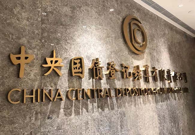 中央国债登记结算有限公司形象墙